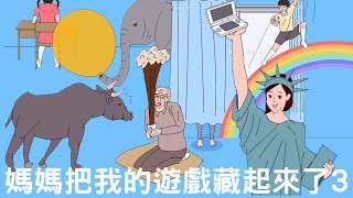 【媽媽把我的遊戲藏起來了3】手機拿直的可以看大螢幕[NyoNyo日常實況] screenshot 3