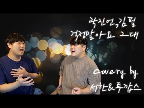 곽진언 & 김필 - 걱정말아요 그대 Cover by 서한 & 투깝스