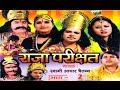 Raja Parikshit Vol 2 || राजा परीक्षित || Swami Adhart Chaitanya || Hindi Kissa Kahani Lok Katha