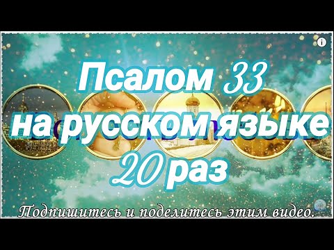 Псалом 33. Благословлю Господа на всякое время. Читает Валерий Шушкевич.