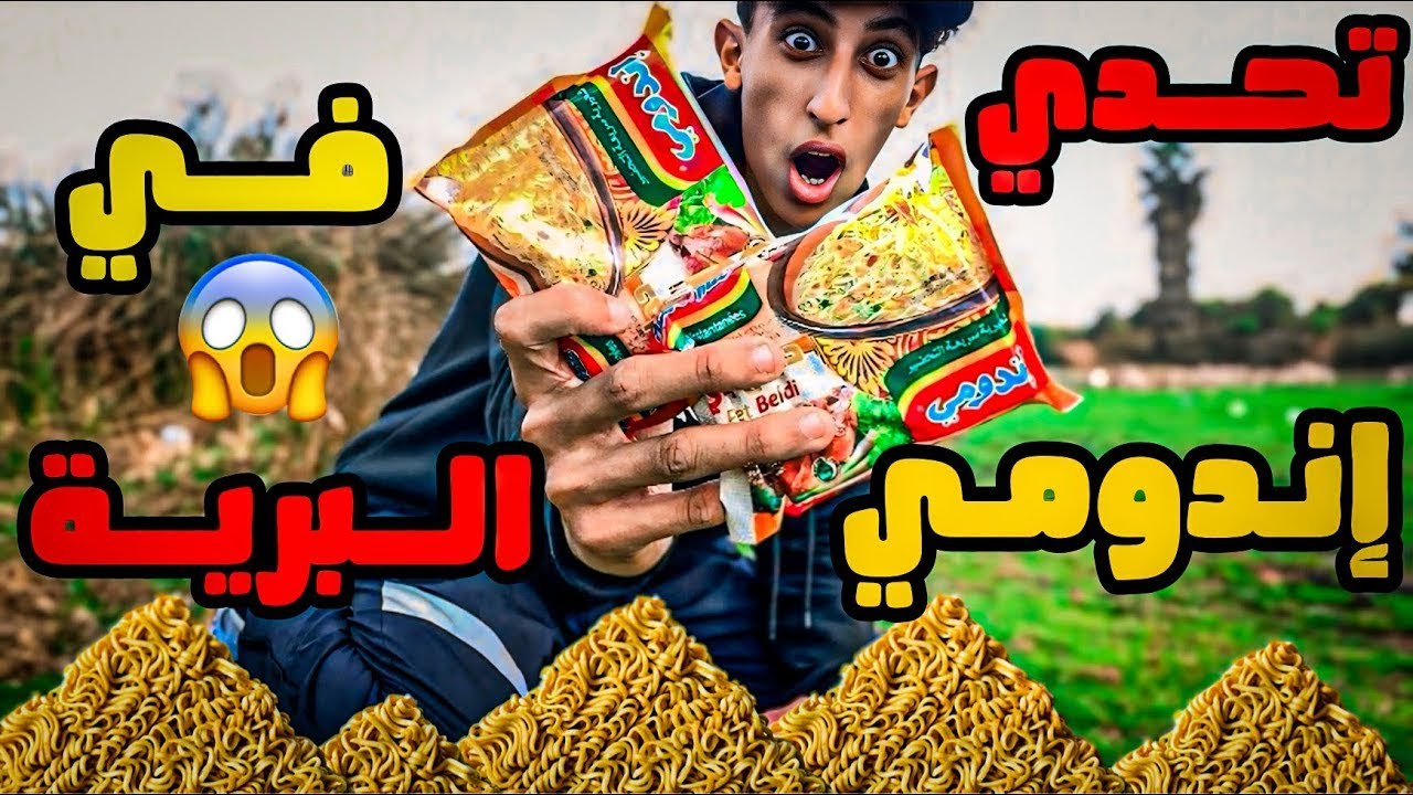 هل سنتمكن من طهي الإندومي🍜في البرية🌲بدون مطبخ؟😱