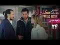 سریال ترکی گلیزار قسمت 24 دوبله فارسی Serial Gulizar Wildrose 