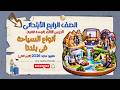 أنواع السياحة فى بلدنا الدرس التالت لصف الرابع الإبتدائي دراسات اجتماعية منهج 2026