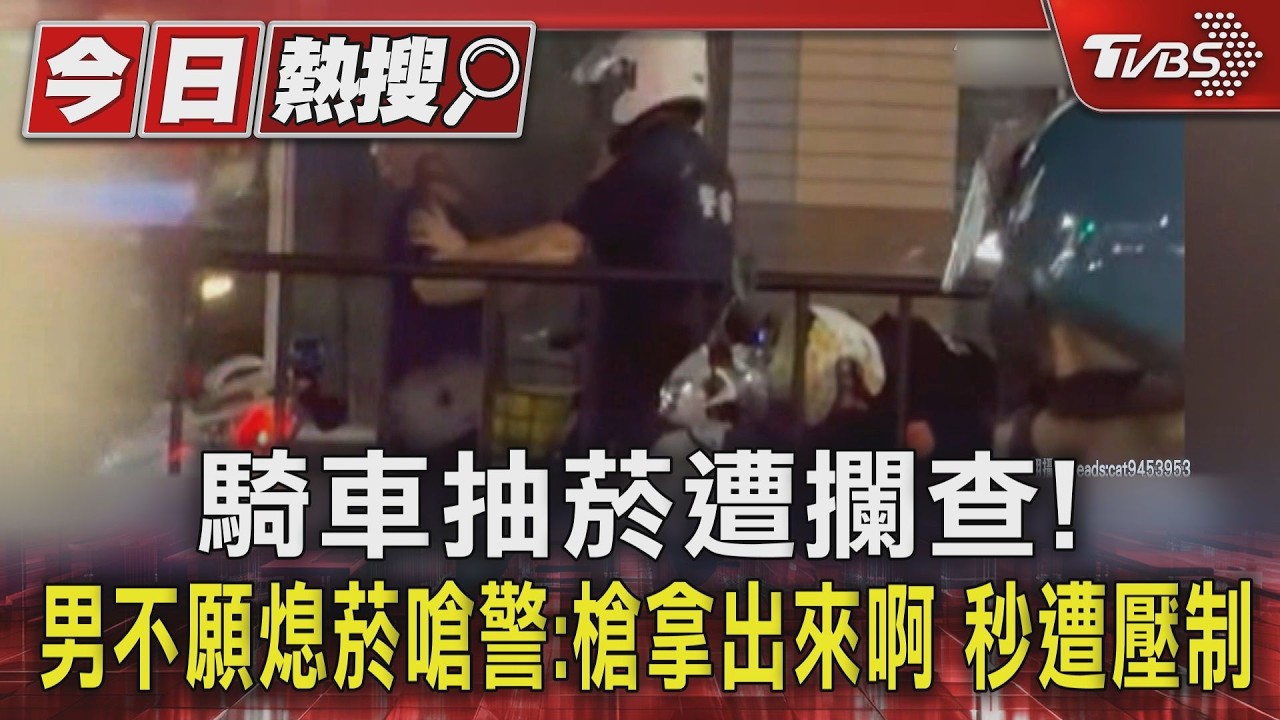 騎車抽菸遭攔查! 男不願熄菸嗆警:槍拿出來啊 秒遭壓制｜TVBS新聞 @TVBSNEWS01