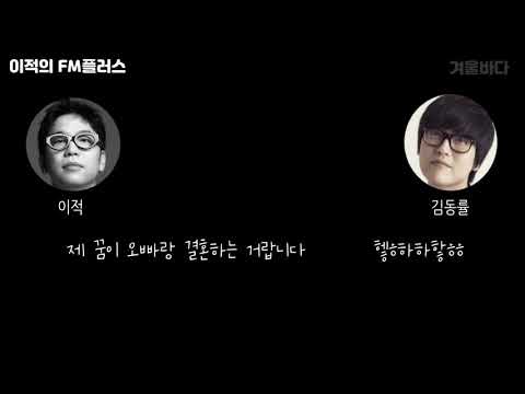 [이적의 FM플러스] 이적-김동률 사연 소개
