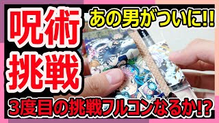 【呪術廻戦シリーズ】3度目の挑戦！！ついにあの男が・・・登場！！そして、3度目の正直でフルコンなるのか？呪術廻戦ディフォルメシールウエハース