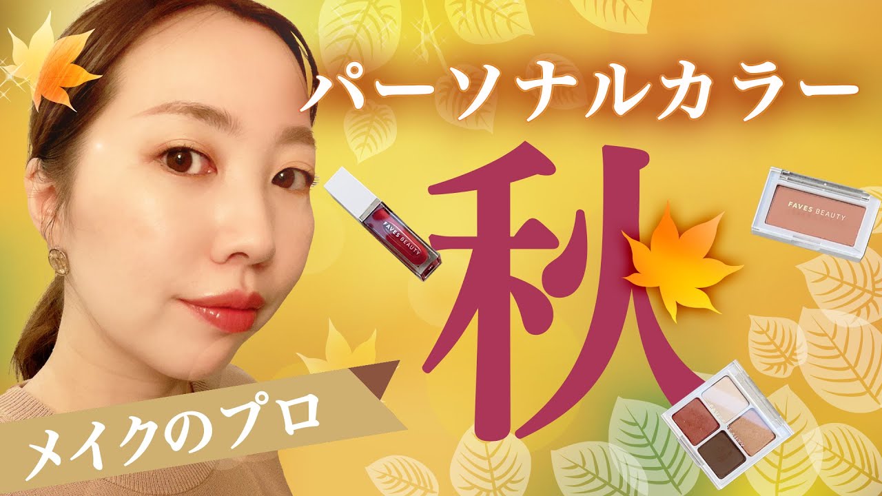 イエベ 秋タイプ メイクのプロが教えるパーソナルカラー別メイクアップ術をご紹介 Faves Beauty Youtube