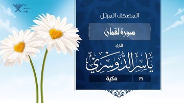سورة لقمان {{31}} القارئ ياسر الدوسري