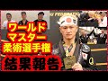 【ワールドマスター柔術選手権チャンピオンへの道】結果報告会【3位】