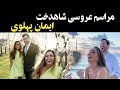 مراسم عروسی شاهدخت ایمان پهلوی حضور ایمان پهلوی در دفتر ازدواج 
