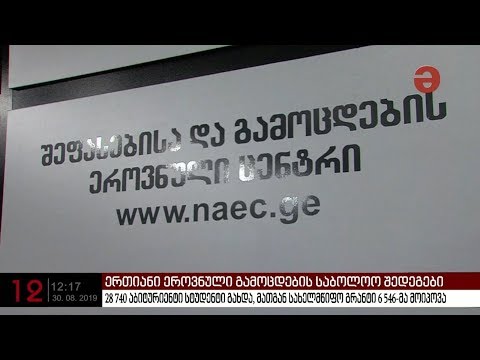 ერთიანი ეროვნული გამოცდების საბოლოო შედეგები ცნობილია