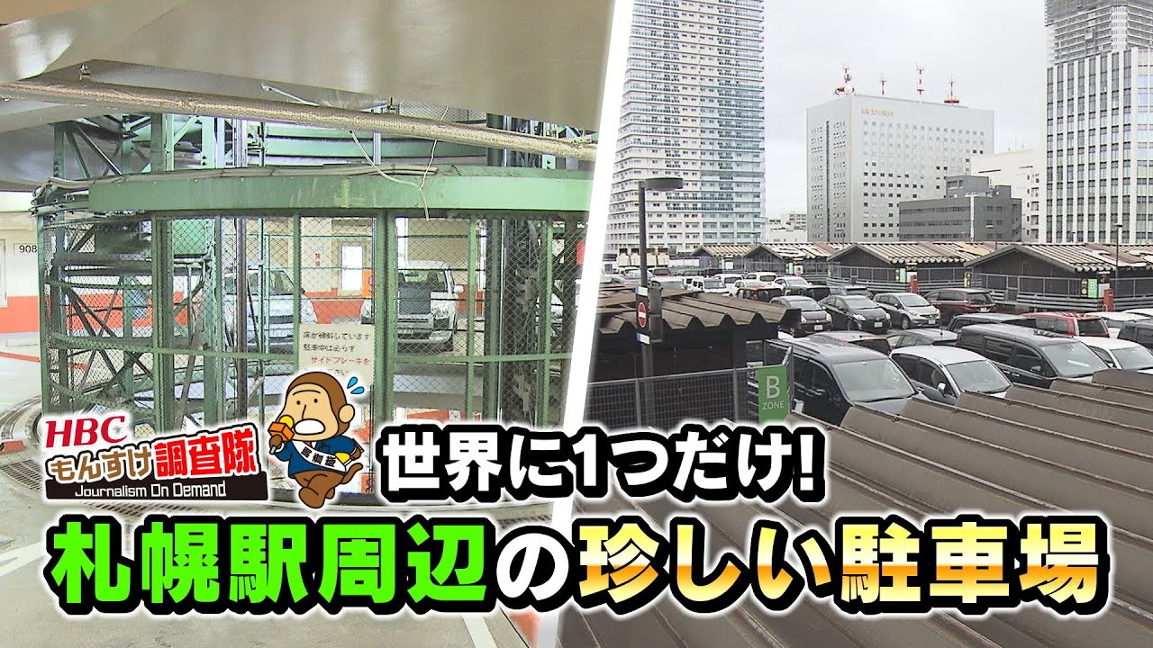 世界に一つだけ 札幌駅周辺の珍しい駐車場 もんすけ調査隊 今日ドキッ 22年9月23日放送 Youtube