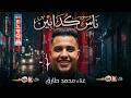 محمد طارق 2026 ناس كدابين 2026 