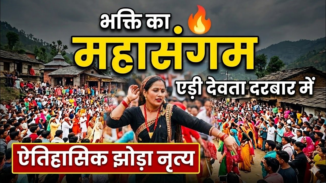 👑 एड़ी देवता के दरबार में भक्ति का महासंगम 🔥 मातृशक्ति का ऐतिहासिक झोड़ा नृत्य