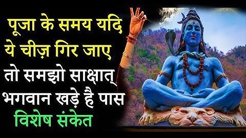 पूजा के समय यदि ये चीज़ गिर जाए तो समझो साक्षात् भगवान खड़े है पास विशेष संकेत