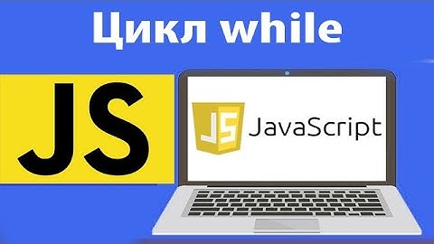 Как работает цикл while в js. Быстрая и понятная разборка цикла while в JavaScript. Урок 15