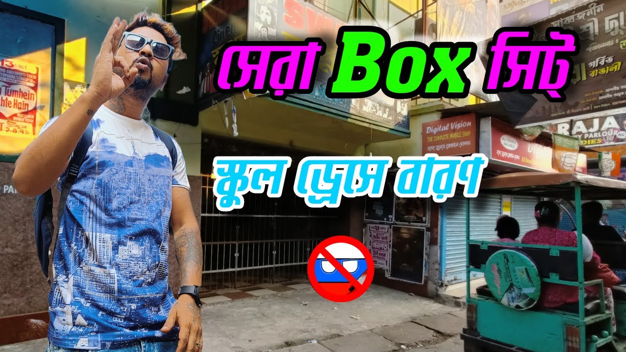 সব থেকে Best For Couple's 💞 | Howrah Box Seat Hall | Bengali Vlog