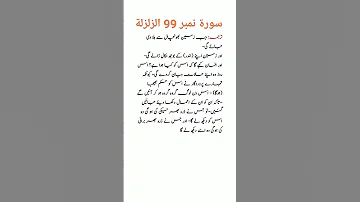 Surah Al Zalzalah Urdu Tarjuma 