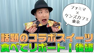 お楽しみ会「一流店のスイーツがお手軽に楽しめる！ケンズカフェ東京監修のコンビニスイーツを食べてみた・後編」