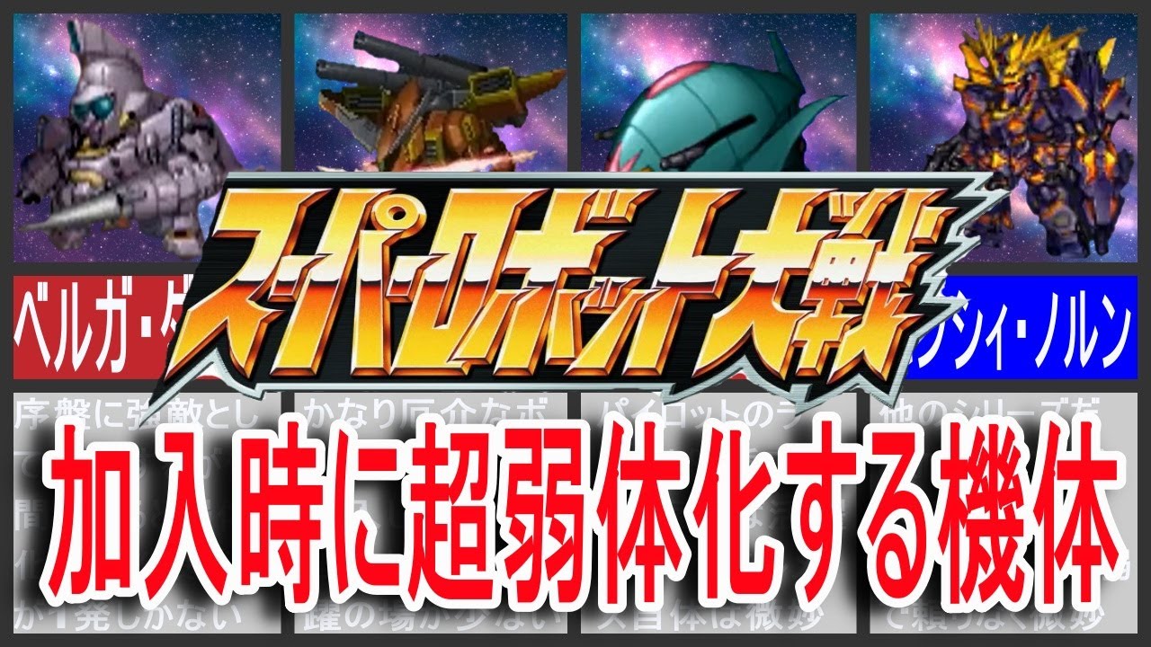 歴代スパロボ】スーパーロボット大戦加入時に超弱体化する機体！ - YouTube