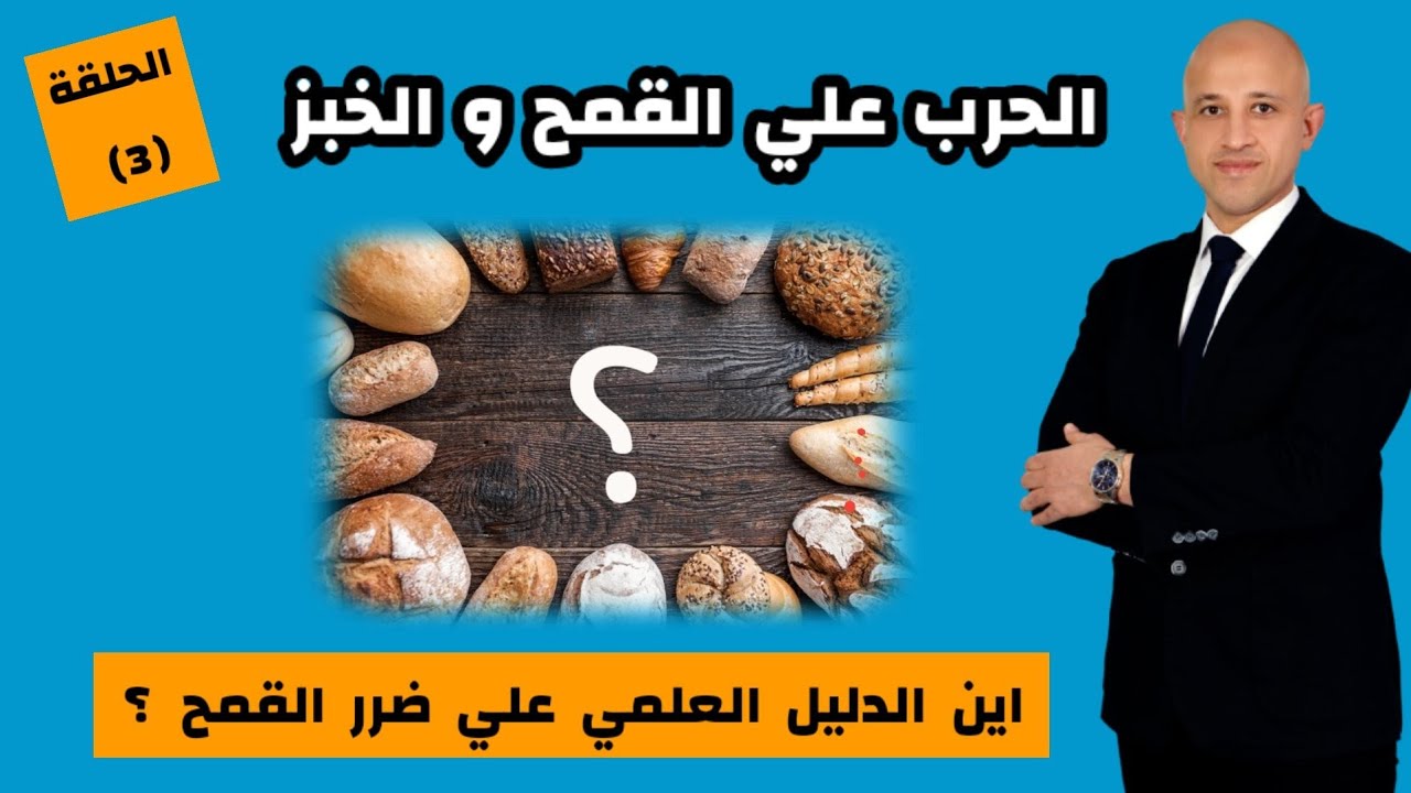 فين الابحاث علي اضرار القمح و الخبز ؟؟