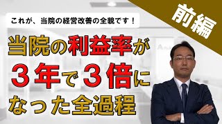 【病院経営改善事例～前編～】当院の利益率が３年で３倍になるまでに取り組んだこと