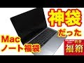 Macノート福袋がとんでもない神袋だった