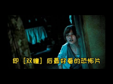 [紅衣小女孩2]继《双瞳》后最好看的恐怖片| 红衣小女孩 2