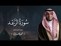 حصريا سورة الرعد بصوت القارئ محمد الغزالي Mohammad ALGhazali 