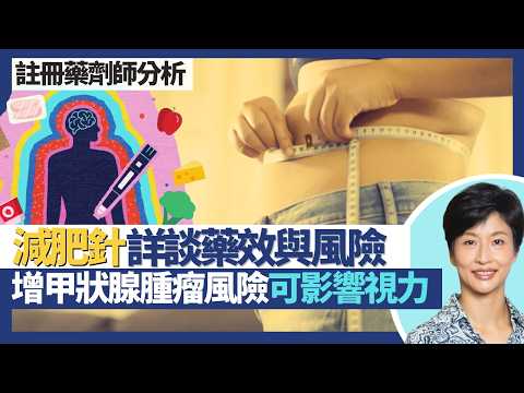 減肥針｜糖尿病藥變減肥藥是否人人啱 詳談藥效與風險！瘦瘦筆增甲狀腺腫瘤風險／可影響視力？GLP-1抑制食慾助瘦身 GIP提高脂肪新陳代謝！｜王建芳醫生 註冊藥劑師郭靜芝小姐｜人類健康研究所