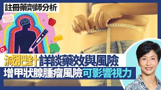 減肥針｜糖尿病藥變減肥藥是否人人啱 詳談藥效與風險！瘦瘦筆增甲狀腺腫瘤風險／可影響視力？GLP-1抑制食慾助瘦身 GIP提高脂肪新陳代謝！｜王建芳醫生 註冊藥劑師郭靜芝小姐｜人類健康研究所