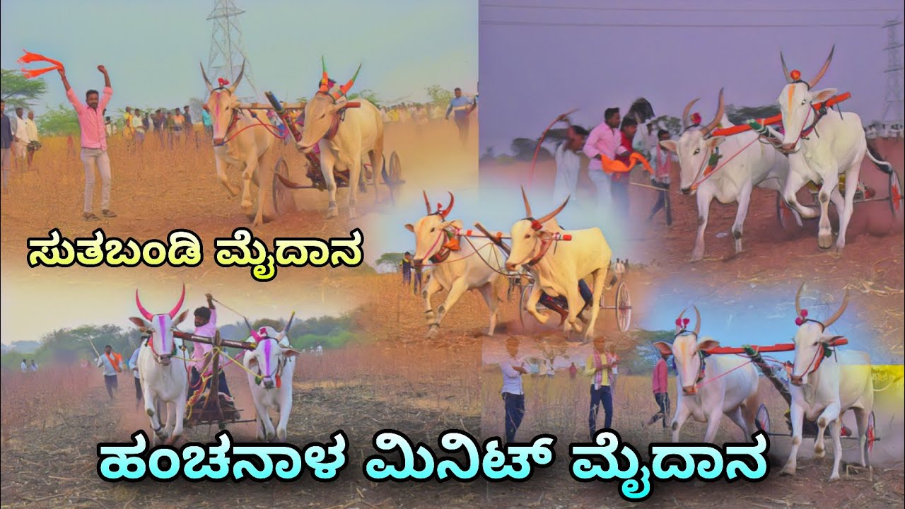 ಹಂಚಿನಾಳ ಸುತಬಂಡಿ ಮೈದಾನ | Hanchanaal minute maidan . Full video 