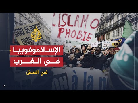 في العمق | أسباب انتشار الصورة النمطية السلبية عن العرب والمسلمين في أمريكا
