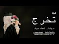 شيلة تخرج ساره الغاليه حماسيه 2025 مبرو ليك يا صاره مبروك شيله تخرج باسم صاره الغاليه شيلة تخرج ساره الغاليه حماسيه 2025 مبرو ليك يا صاره مبروك شيله تخرج باسم صاره الغاليه