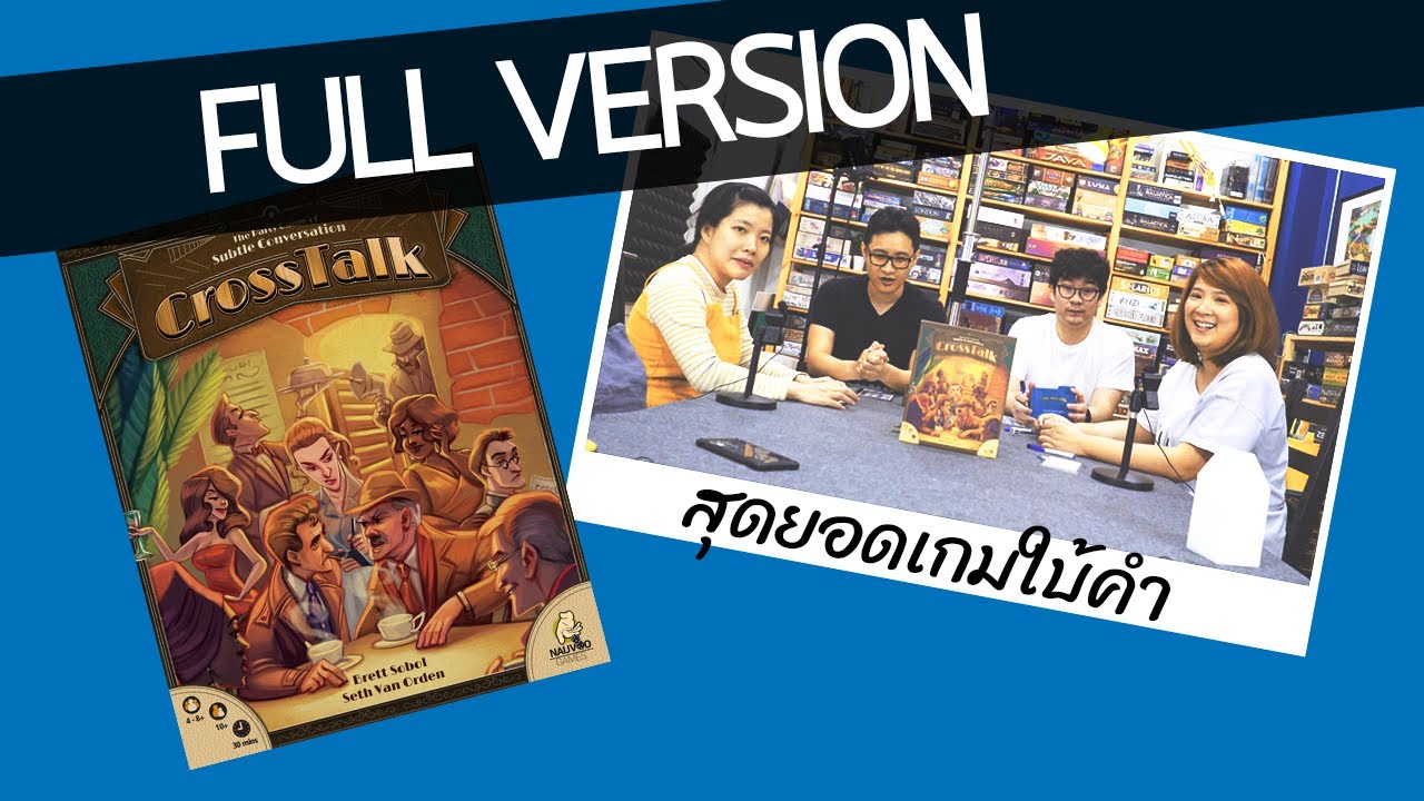 เล่นไปบ่นไป - CrossTalk ฉบับ Full Game - เกมใบ้คำที่สนุกที่สุดของบ้านบอร์ดแล้วบ่น!!