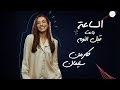 Carmen soliman  el sa3a bta3t abl el noum        