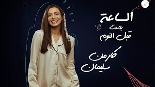 Carmen Soliman - El Sa3a Bta3t Abl El Noum | كارمن سليمان - الساعة بتاعت قبل النوم