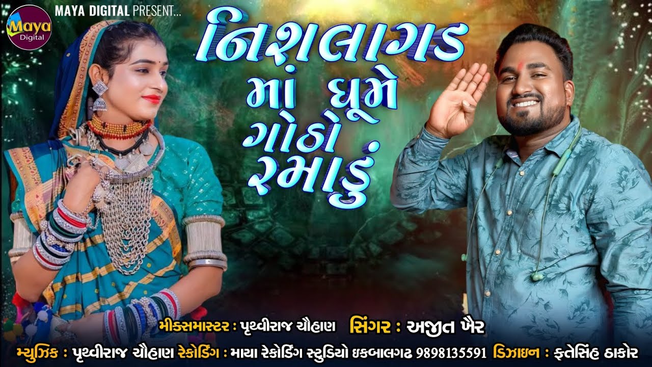 Nishlagadh maa Dhime Godo Ramadu |નિશલાગઢ માં ધૂમે ગોઠો રમાડું | Ajit Kher | MAYA DIGITAL PRESENT...