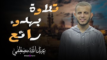 تلاوه تبعث الهدوء والطمانينه الي قلبك | بصوت القارئ عبدالله مصطفي