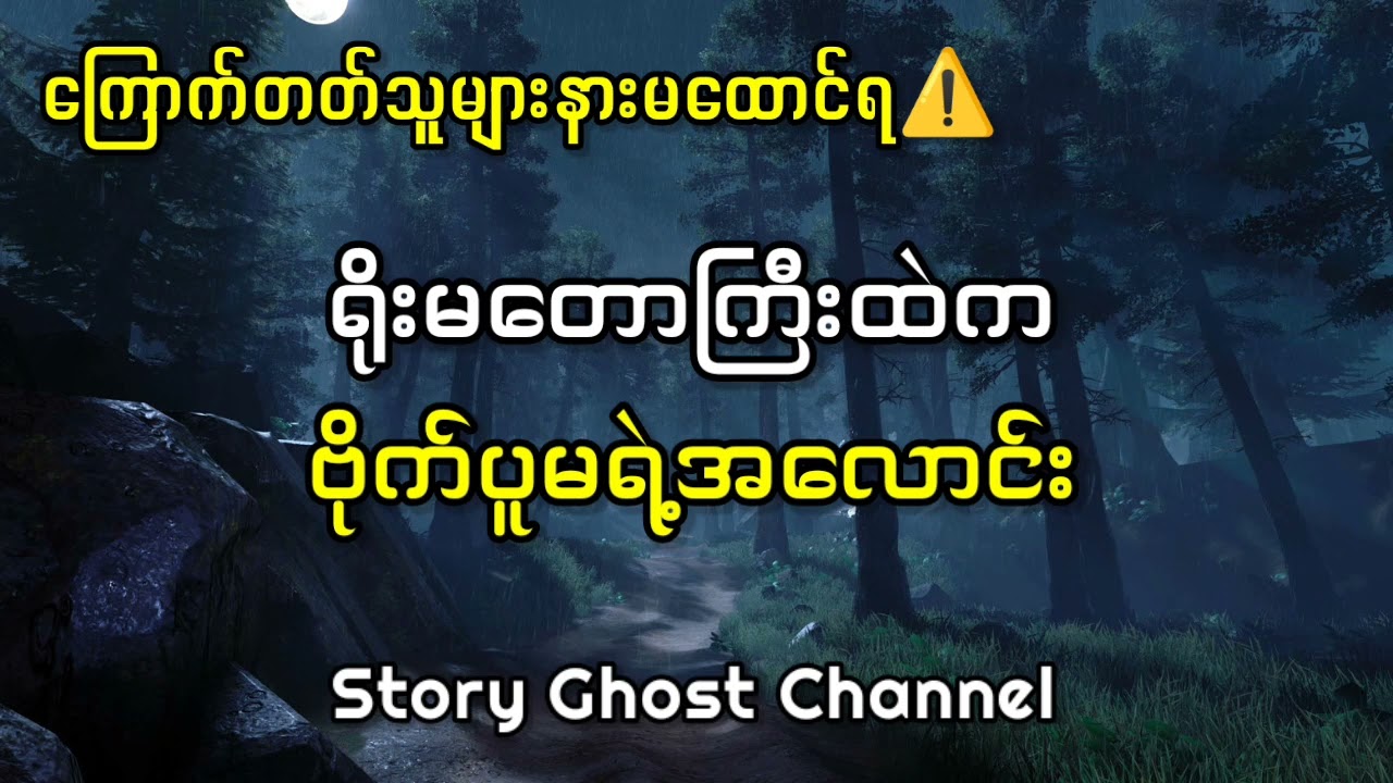 ရိုးမတောကြီးထဲကဗိုက်ပူမရဲ့အလောင်း #myanmar #nightmare #horrorstories #ghost #သရဲ