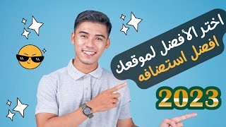 استضافة مواقع: اختر الأفضل لموقعك الإلكتروني 2023