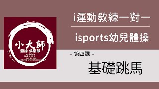 【i運動教練一對一】isports幼兒體操|第四課:基礎跳馬
