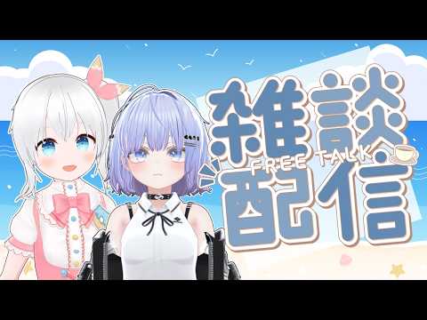 【雑談】今週も一緒にのんびりお話ししよ～～【Vtuber】