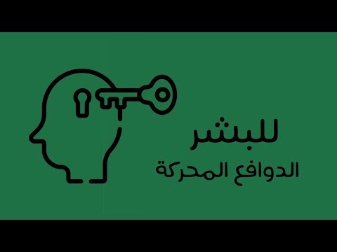 فيديو: ما هو الدافع