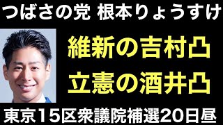 つばさの党、根本りょうすけ、昼の凸はどこ？東京15区衆議院補選昼。黒川あつひこ同行