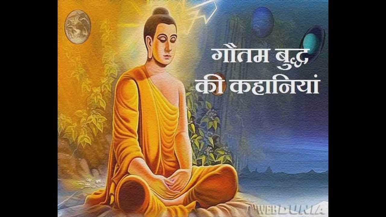 Gautam buddha prerna dene vali kahani, inspirational stories of gautam