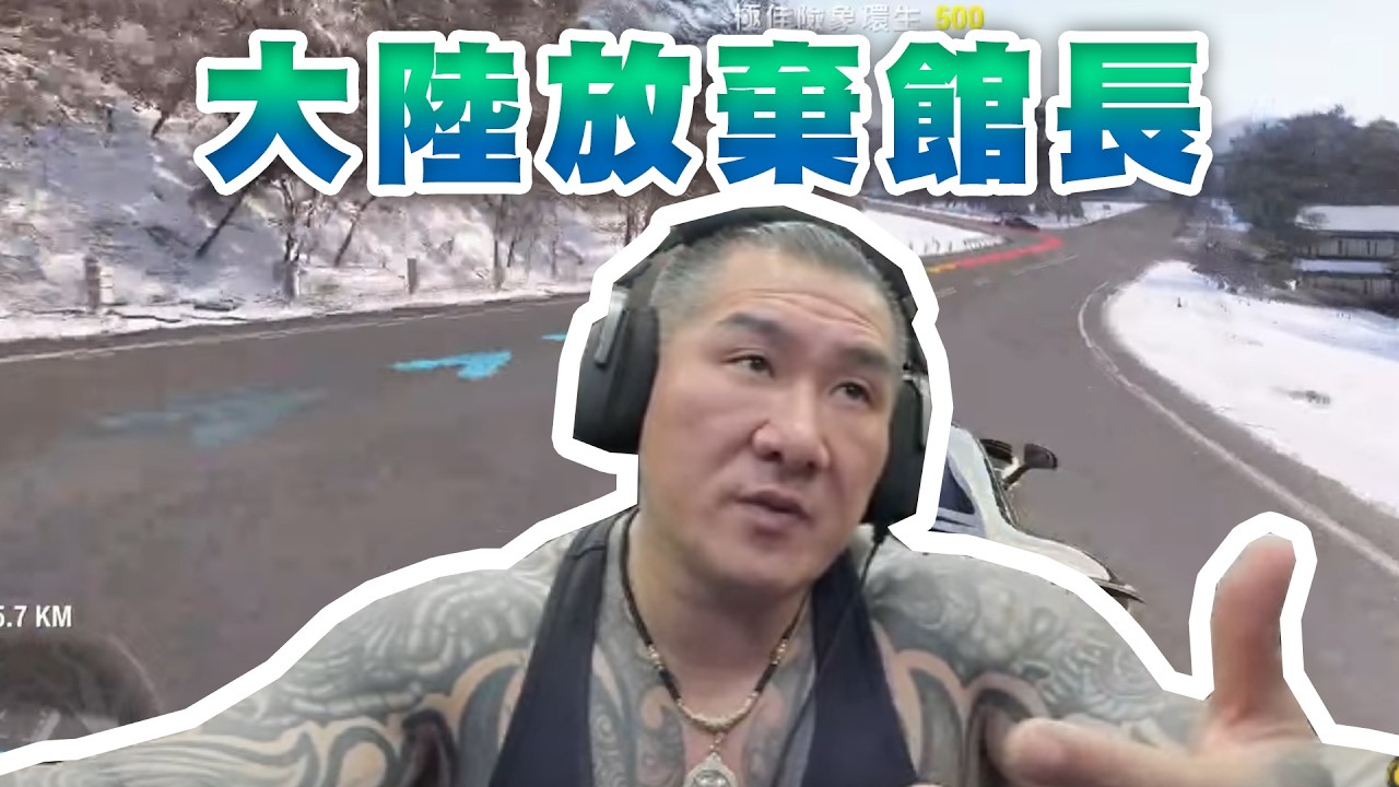 【館長直播完整版】2026/06/08/週一 賽車~~~館長帶貨代很差大陸放棄舔共館長~ 司法敗壞   護漁是統戰