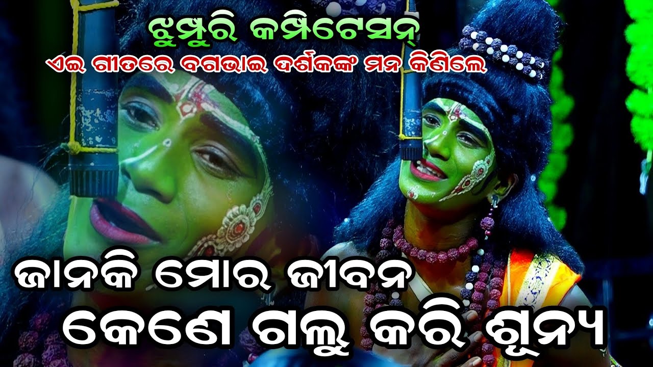 ଝୁମ୍ପୁରୀ ରେ ବଗ ରାମ। ଜାନକୀ ମୋର ଜୀବନ। Rama Nataka। Indrajita Badha। Jhumpuri Competition। Odia Ramlila