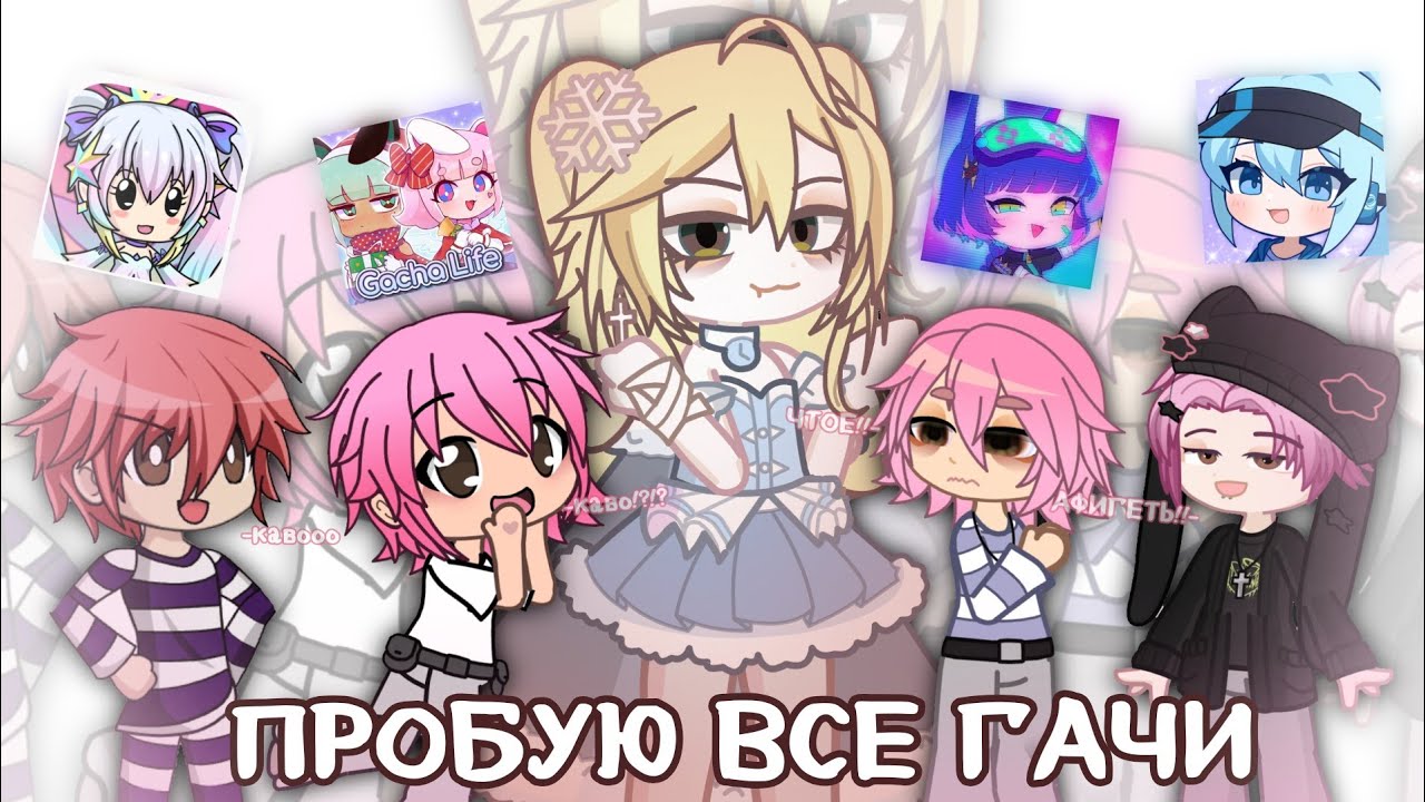 КАКАЯ ГАЧА ЛУЧШЕ??😲 МИНИ ЭКСПЕРИМЕНТ (или что это вообще..)