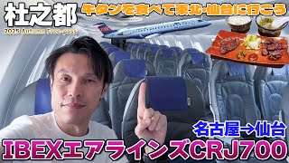 【IBEX】牛タンを食べて仙台に行こう、 アイベックスエアラインズ CRJ700に乗る / 名古屋→仙台